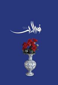 نورالهدی نوجوان (شماره 5)